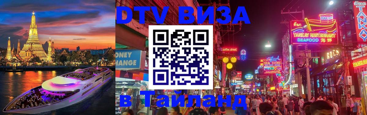 Цены на DTV визу в Таиланд — пакеты услуг, достаточно даже паспорта - Орск  19.11.2025 