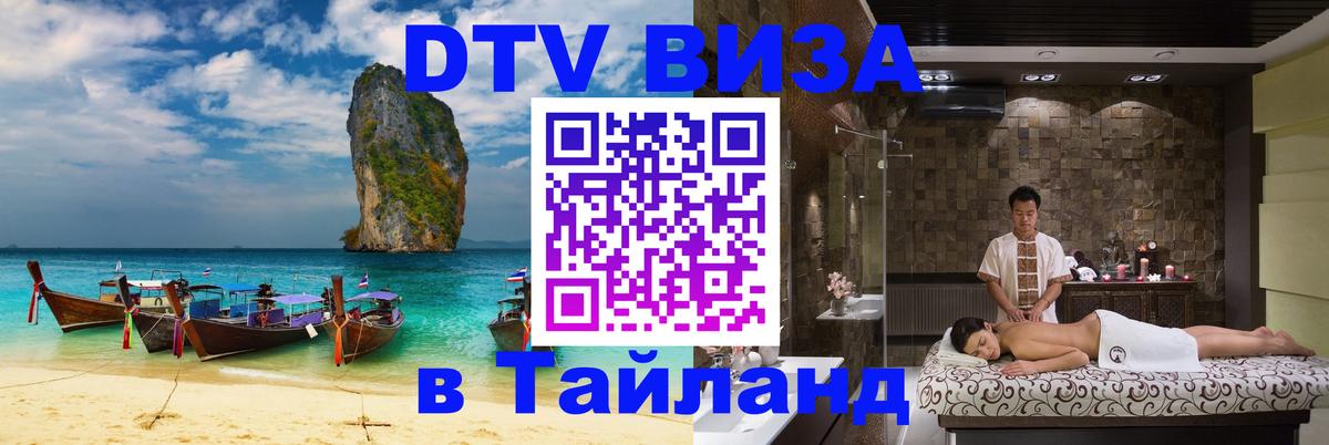 DTV виза Тайланд 