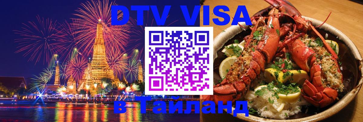 Долгосрочная виза DTV в Тайланд Орск 